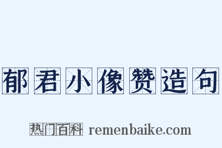 郁君小像赞造句是什么意思的图片